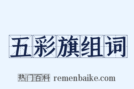 五彩旗组词是什么意思的图片